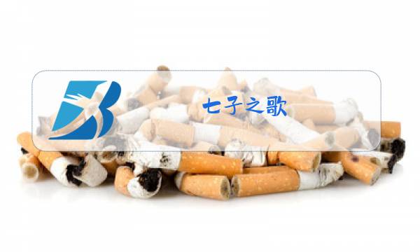 七子之歌 澳门 原唱图片
